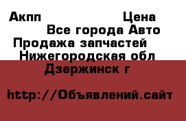 Акпп Infiniti ex35 › Цена ­ 50 000 - Все города Авто » Продажа запчастей   . Нижегородская обл.,Дзержинск г.
